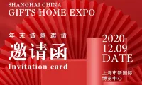 岁末赠礼时节，上海久聚文化诚邀您共赴雅辉上海礼品展！