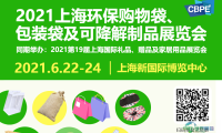 2021年度上海环保购物袋展览会定于6月22日在上海新国际博览中心启幕