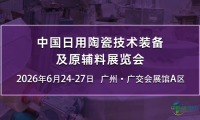 2026年中国日用陶瓷展览会，六月于广州探讨产业升级新方向