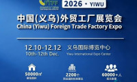 2026义乌国际外贸展（中国制造·义乌源头工厂博览会）