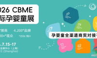CBME 上海孕婴童展「中国母婴用品博览会」