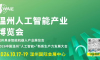 2026温州人工智能产业博览会正式宣布启动：全方位呈现AI落地的“温州模式”
