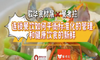 活动回顾丨歌华食材展与餐考拉供需对接会圆满落幕，精彩持续进行，期待2026年歌华食材展现场再会！