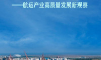 航运产业高质量发展新观察