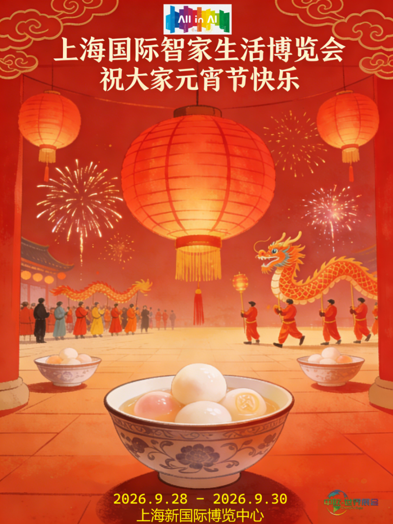 智家展 元宵节贺图(缩小).png