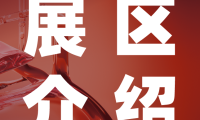 样品预处理与实验室通用设备展示区：聚焦前处理全流程，推动实验室高效运转