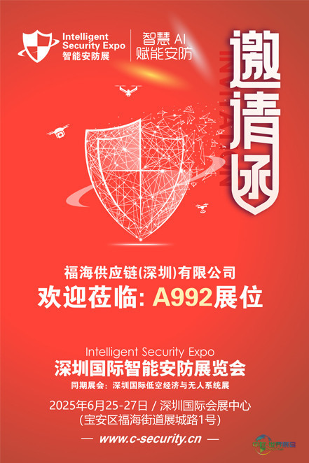 邀请函(安防展)福海供应链 80.jpg