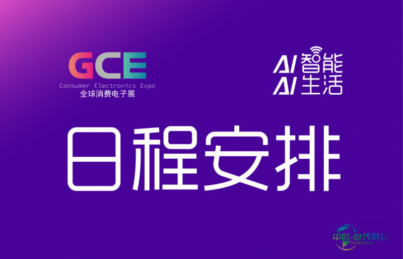 2026年度国际消费电子与家电博览会(深圳站/上海站)-活动时间表