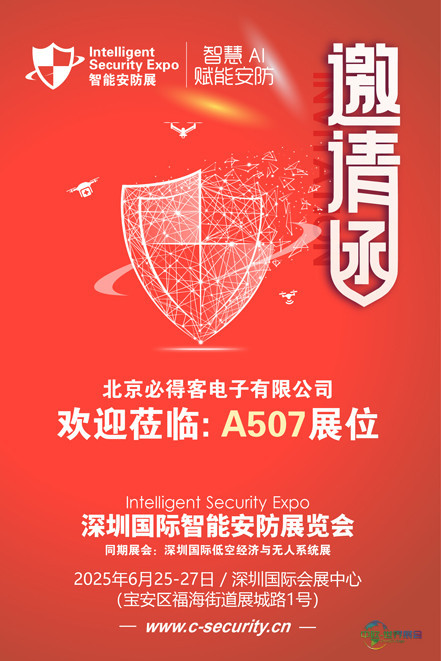 邀请函(安防展)必得客 80.jpg