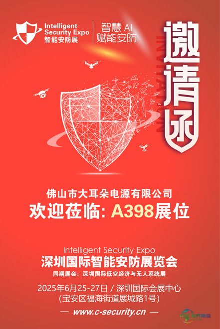 邀请函(安防展)大耳朵电源 80.jpg