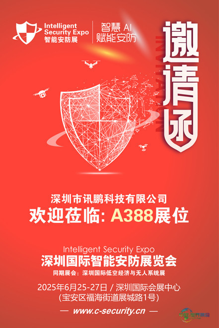 邀请函(安防展)讯鹏科技 80.jpg