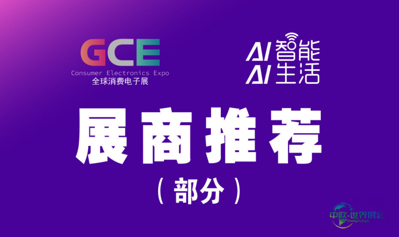 2026全球消费电子及家电展-深圳(展商推荐)