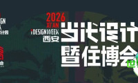 2026西安当代设计周暨住博会顺利闭幕，“四好”理念助推西部居住品质再上新台阶！