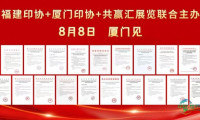 2026年第四届东南印包展将于8月8日至10日在厦门举行