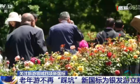 央视关注：老年游不再“踩坑”，新国标为银发游立规矩