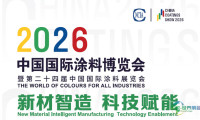 2026中国国际涂料博览会参展邀请函