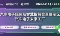 错过六月就要再等一年！精心打造的汽车电子绿色智能制造实景展区盛大登场！集展示、互动、论坛于一体，全面开启汽车电子智能化与绿色化的新路径