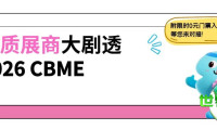 重磅！超过300家优质品牌强势来袭！2026年CBME首批卓越展商抢先揭秘，速来一睹为快！