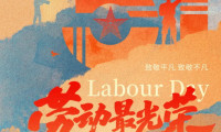 向平凡致敬，为不凡喝彩
