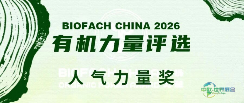 BIOFACH CHINA 2026 有机力量评选【人气力量奖】开始投票!