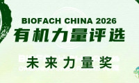 BIOFACH CHINA 2026 有机力量评选【未来力量奖】开始投票！