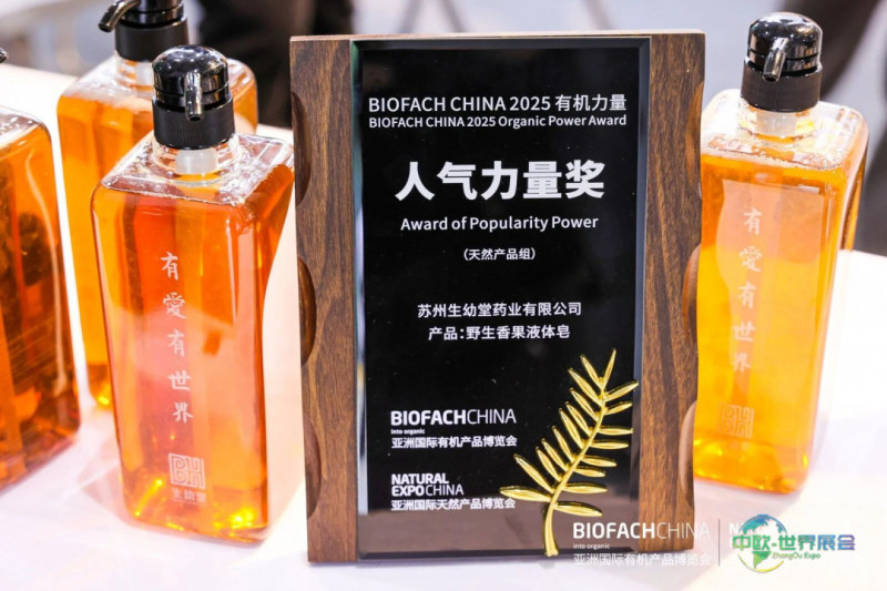 BIOFACH CHINA 2025 有机力量人气力量奖 | 生幼堂“野生香果液体皂”