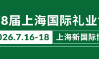 2026年上海|7月16日至18日莅临上海礼博会，共襄华东礼品行业中秋采购盛典