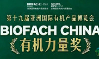 BIOFACH CHINA 2026 有机力量评选【品质力量奖 - 加工产品组】初审结果公示！