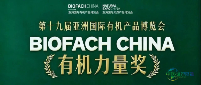 BIOFACH CHINA 2026 有机力量评选【品质力量奖 - 加工产品组】初审结果公示!