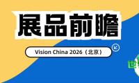 Vision China 2026（北京）展品预告：相机“全家桶”亮相！更多热门产品等您现场体验