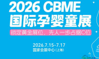上海母婴博览会·CBME国际孕婴童展（7.15-17）