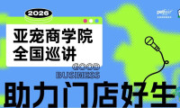 海内外人气讲师助阵2026亚宠商学院｜成都与乌鲁木齐报名现已启动