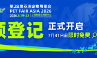 亚太地区旗舰级展会现已开放预登记！从这一超级平台洞察行业趋势，亚宠助你抢占先机