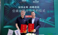 SGS亮相上海国际碳中和博览会 与华友钴业签署低碳战略合作协议