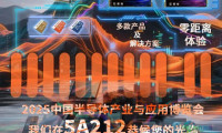 今日揭幕，芯片光芒闪耀｜2025半导体产业与应用博览会首日现场直击