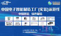 第三届中国电子智能制造(实装)示范线圆满闭幕