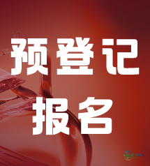 2026慕尼黑上海分析生化展预登记现已火热启动！