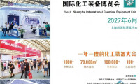上海2027年第十九届中国化工博览会-化工产业展览会