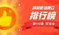 揭晓了！第110届劳保会“展商邀请王”前三甲新鲜出炉