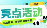 展会也能很有趣！2026上海铝工业展带来多样化互动体验与逛展福利