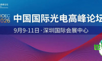 2026年CIOE | 立即申请参与2026中国国际光电高峰论坛，产学研用全方位探索新兴技术与方向