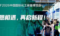 感恩相逢 再踏新程！2026CTEF中国化工装备展圆满落幕！