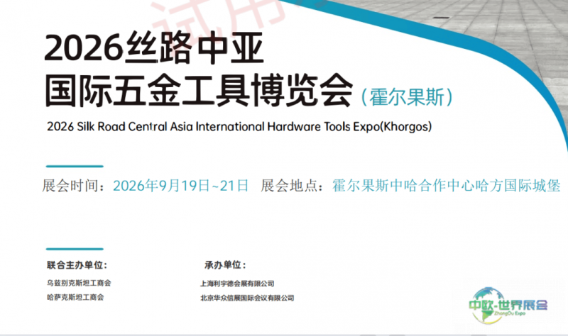 2026丝路中亚国际五金工具博览会