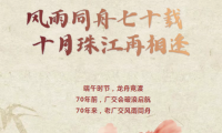 【倒计时120天】风雨同舟七十载 十月珠江再相逢