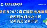 官方重磅宣布！2027南京国际电梯展览会正式定档