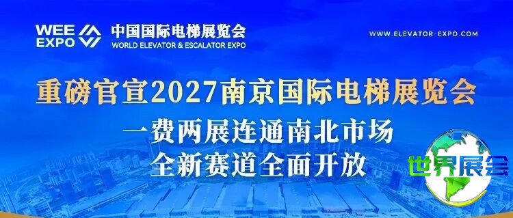 官方重磅宣布!2027南京国际电梯展览会正式定档