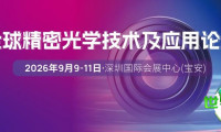 权威智库引领!携手绘制光学生态新蓝图 | 2026全球精密光学技术及应用论坛