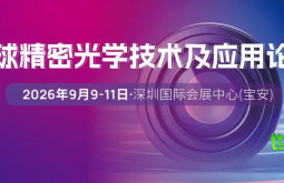 权威智库引领！携手绘制光学生态新蓝图 | 2026全球精密光学技术及应用论坛