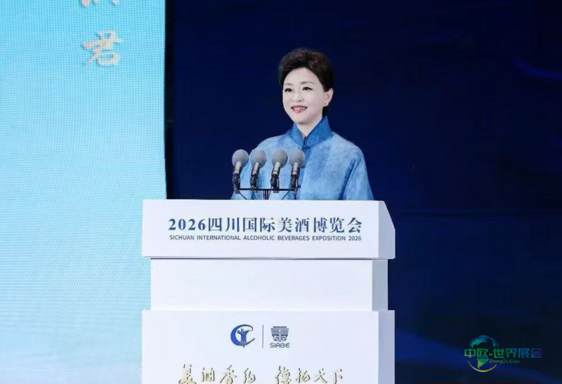 2026四川国际美酒博览会暨第三届中国酒业“华夏美学”大会在绵竹剑南老街启幕