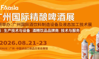 2026广州精酿啤酒展览会：前往广州，品味精酿，采购装备！